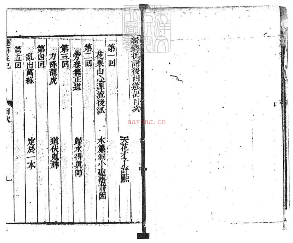 新刻批评绣像后西游记PDF 8册加卷首