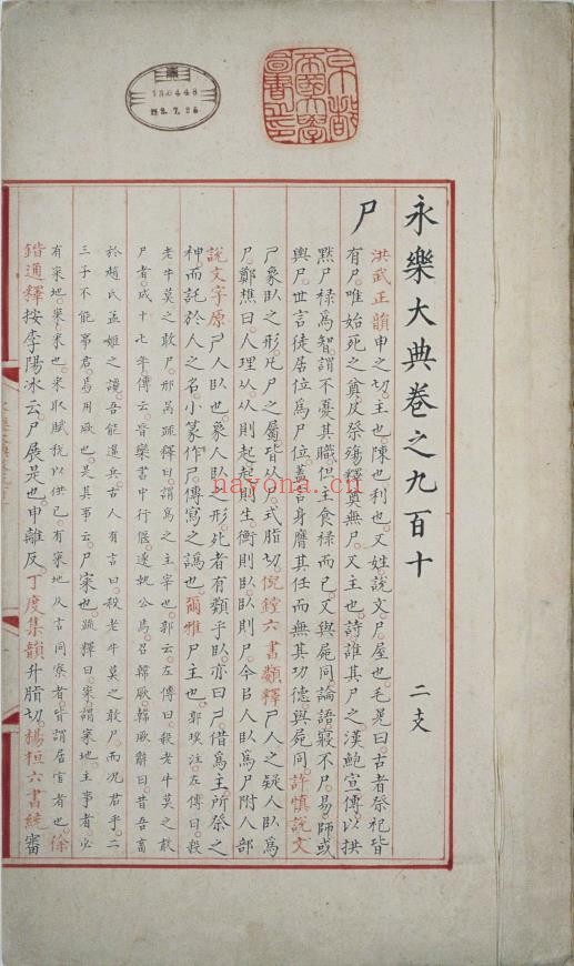 永乐大典.卷910-912.尸字