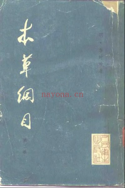 本草纲目校点本PDF〔明〕李时珍 着