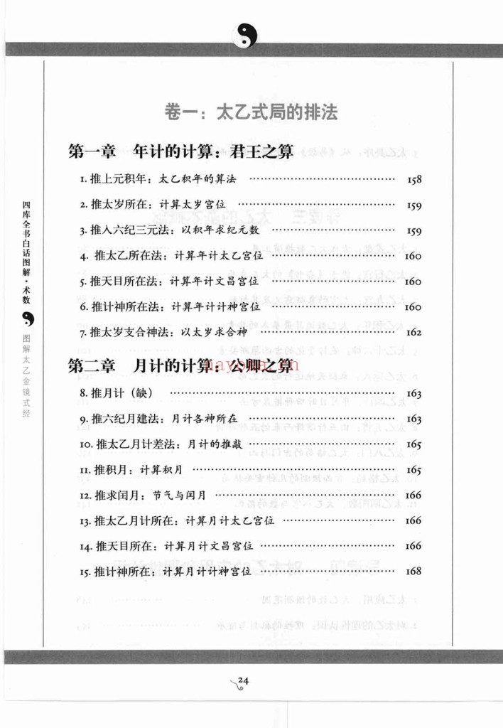 图解太乙金镜式经PDF 首次全新解读帝王治国第一秘术