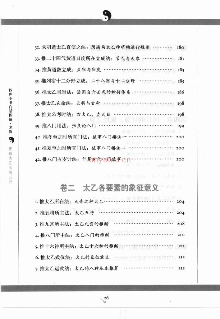 图解太乙金镜式经PDF 首次全新解读帝王治国第一秘术