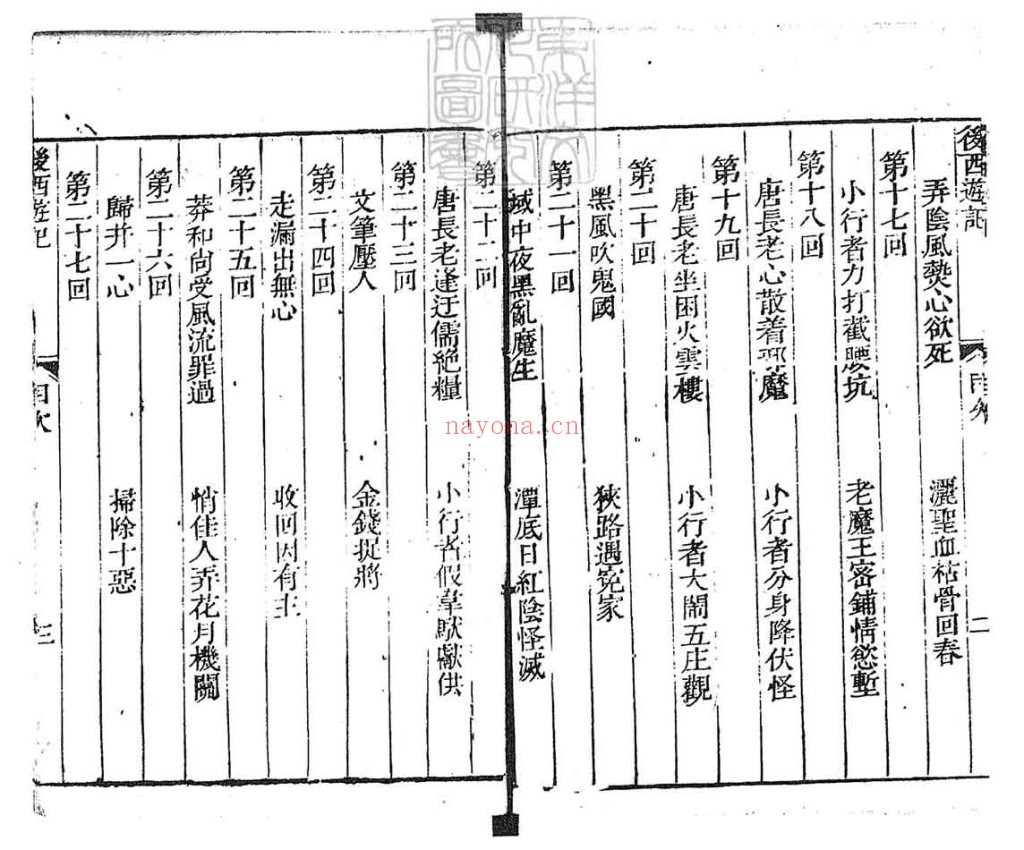 新刻批评绣像后西游记PDF 8册加卷首