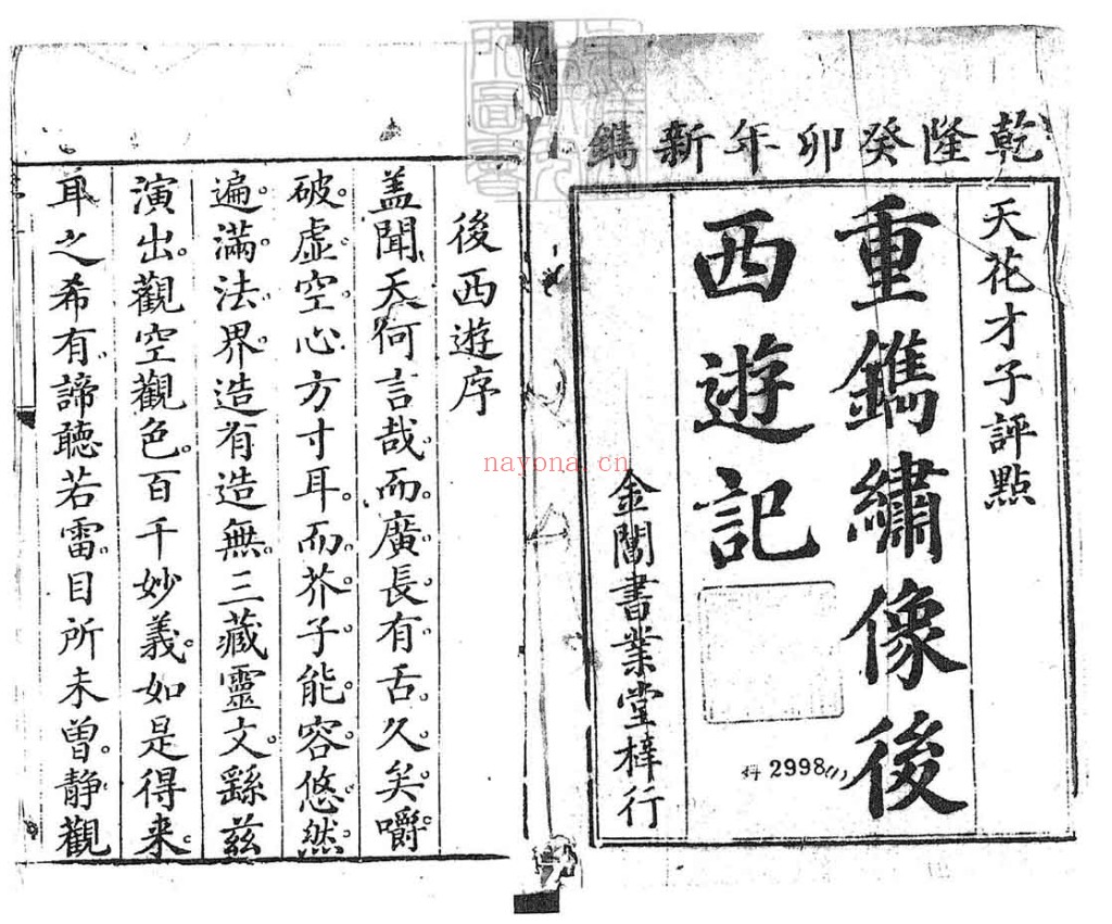 新刻批评绣像后西游记PDF 8册加卷首