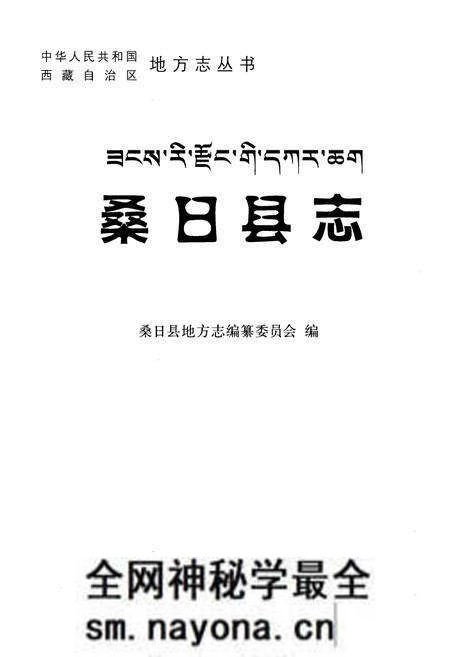 《桑日县志》.pdf电子版_西藏自治区志预览图1 《桑日县志》.pdf电子版_西藏自治区志预览图1