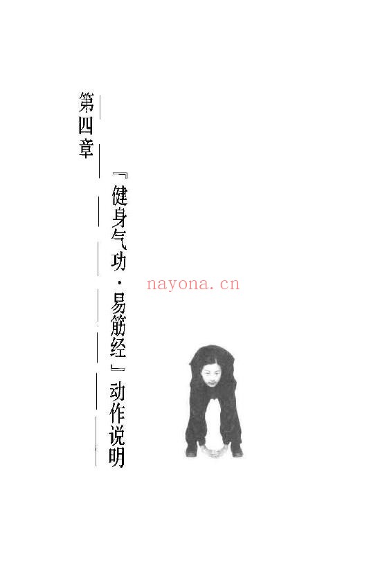 健身气功新功法丛书·易筋经pdf