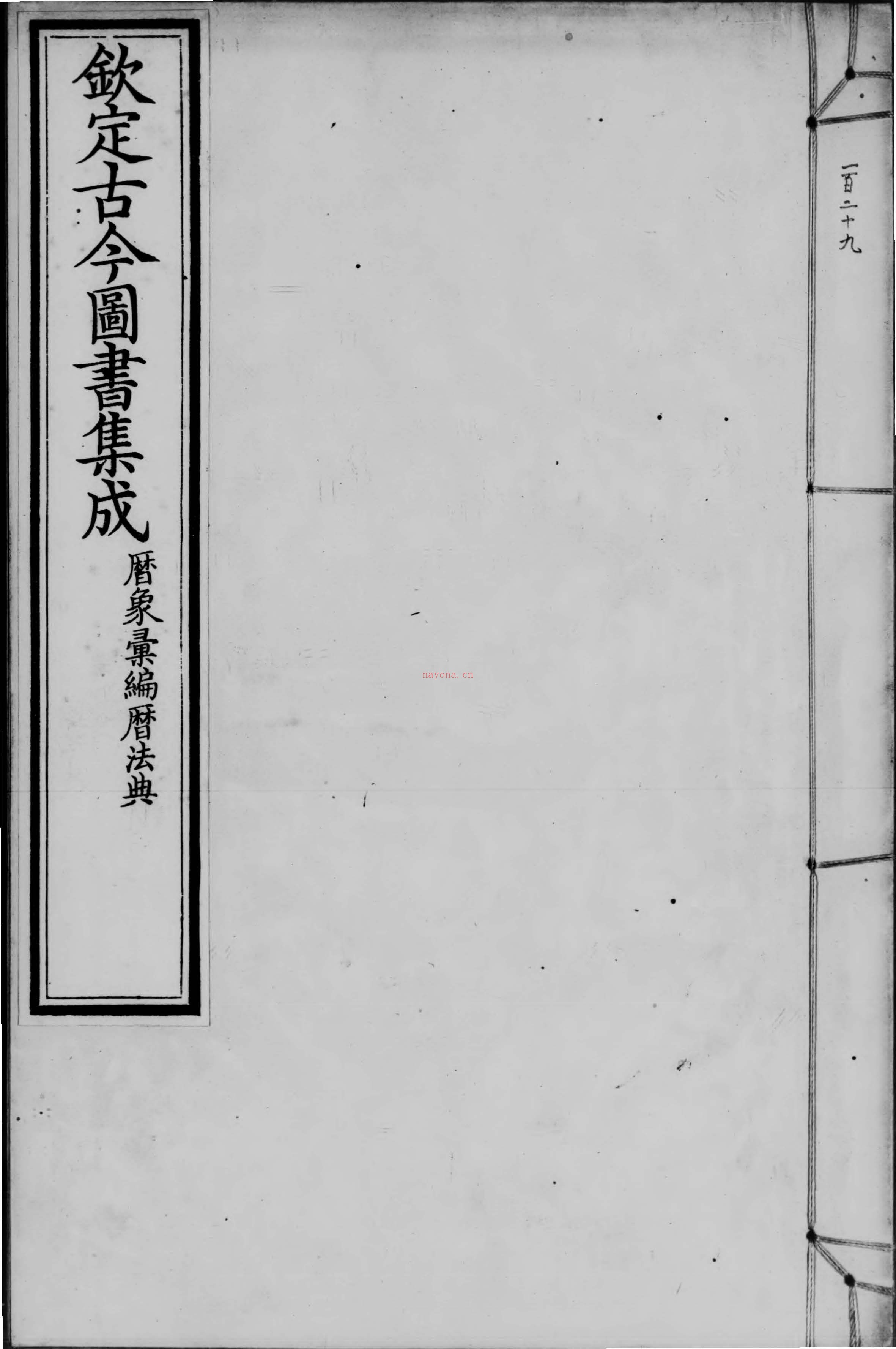 古今图书集成.历象汇编.历法典.140卷pdf