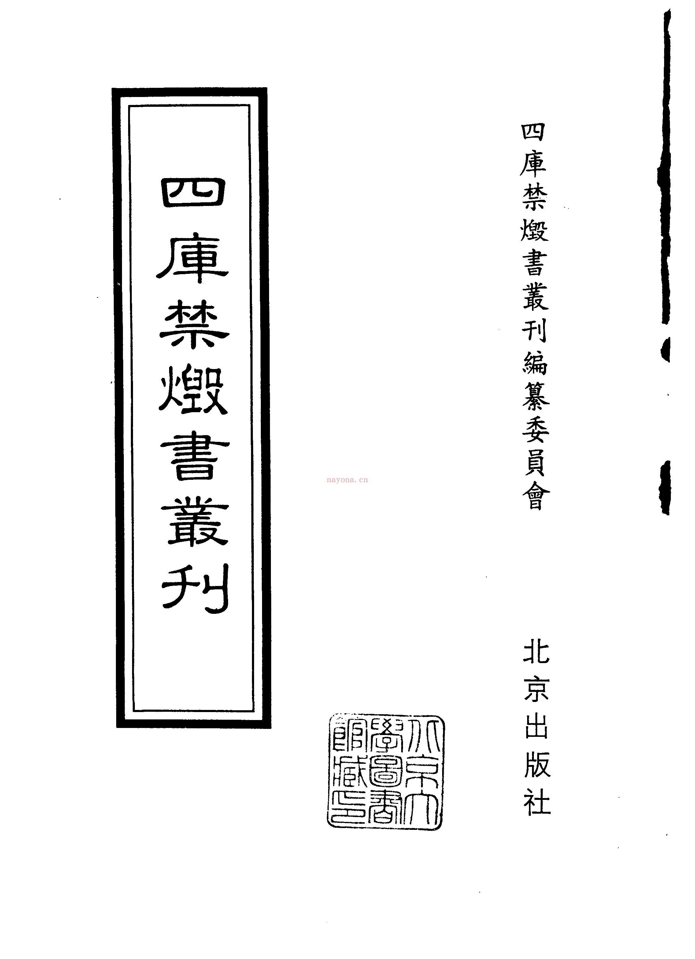 四库禁毁书丛刊影印版PDF（14.8G）187册全套