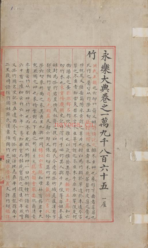 永乐大典.卷19865-19866.竹字.明嘉靖隆庆间内府重写本
