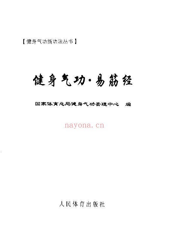 健身气功新功法丛书·易筋经pdf