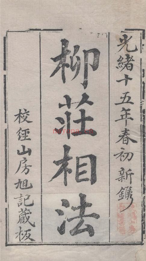 柳庄相法袁柳庄先生神相全编 上中下三卷pdf