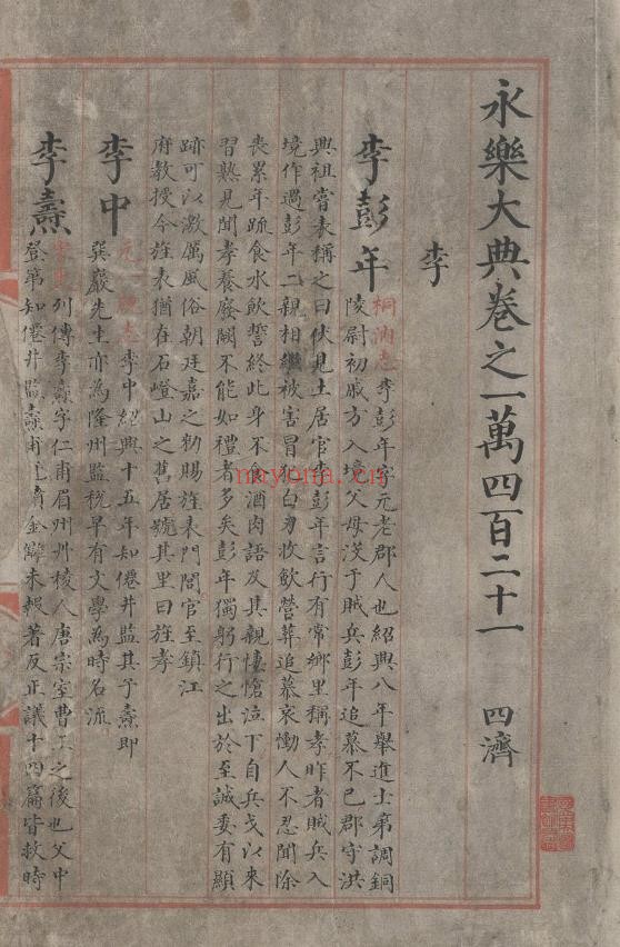 永乐大典.卷10421-10422.李字.明嘉靖隆庆时期内府重写本