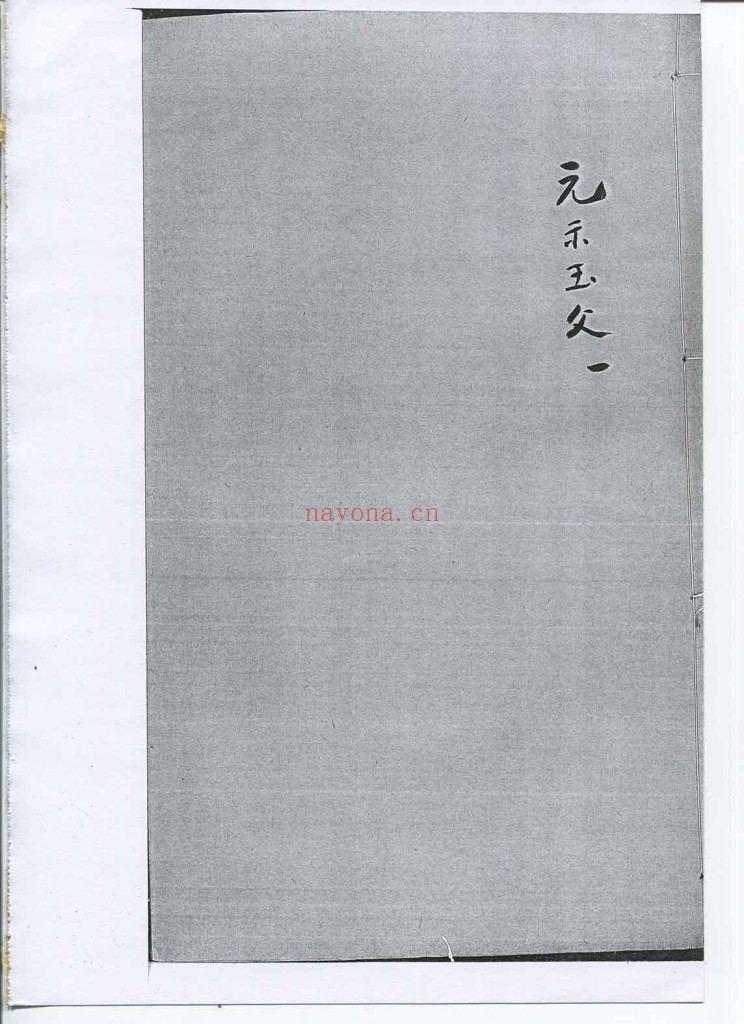 太乙元示玉文PDF