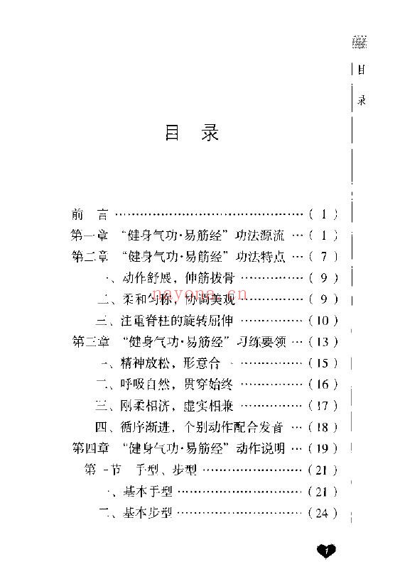 健身气功新功法丛书·易筋经pdf