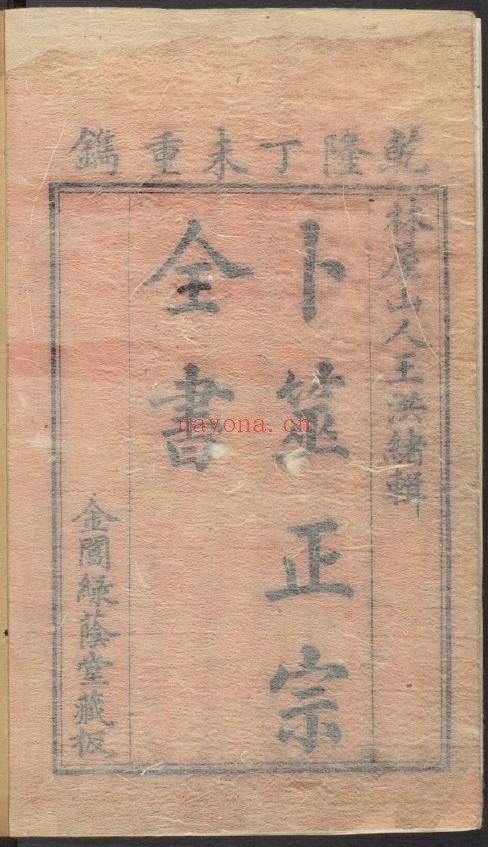 卜筮正宗.哈佛大学藏pdf