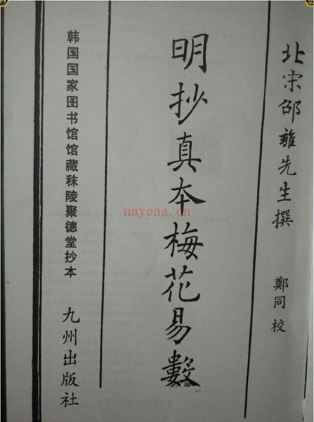 （古本）明朝真本梅花易数天地人