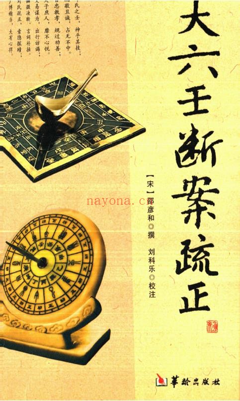 大六壬断案疏正pdf