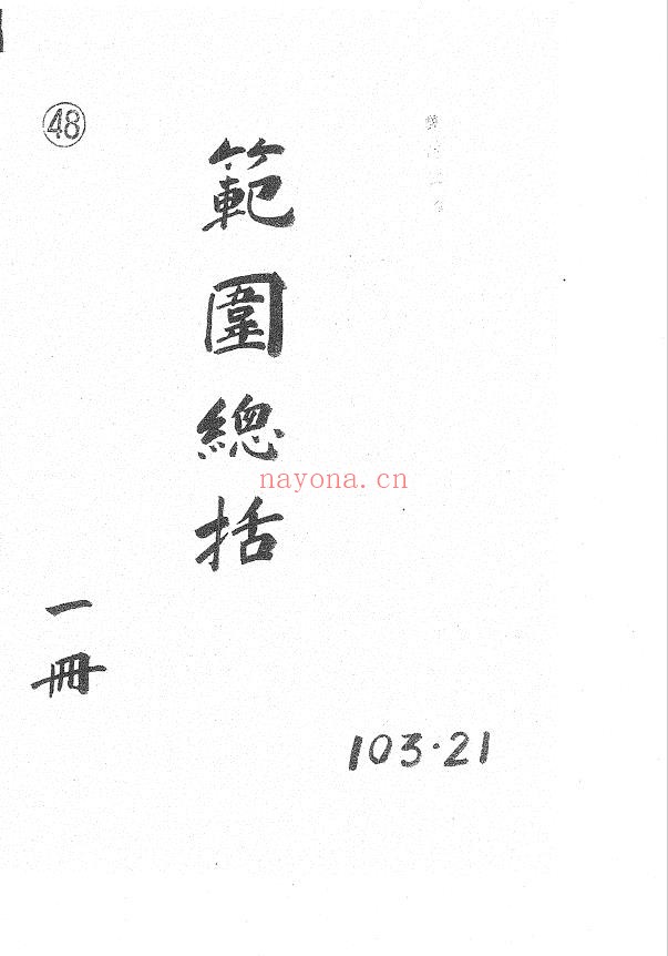 范围数总括不分卷 元朝版.贾颢撰