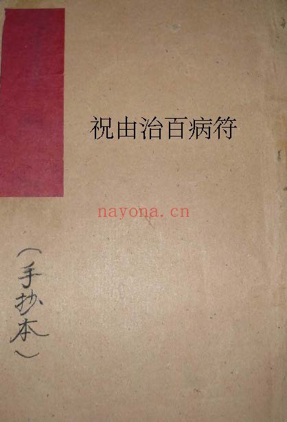 祝由治百病神符pdf
