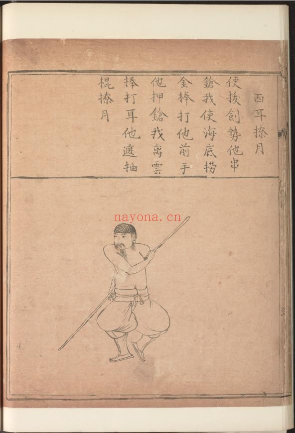 麻杈棍谱.2卷.山逸人造.明隆庆2年家藏.清康熙18年重订钞本.1679年.pdf
