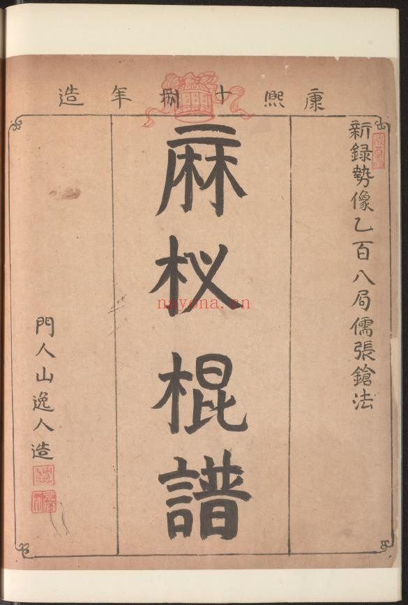 麻杈棍谱.2卷.山逸人造.明隆庆2年家藏.清康熙18年重订钞本.1679年.pdf