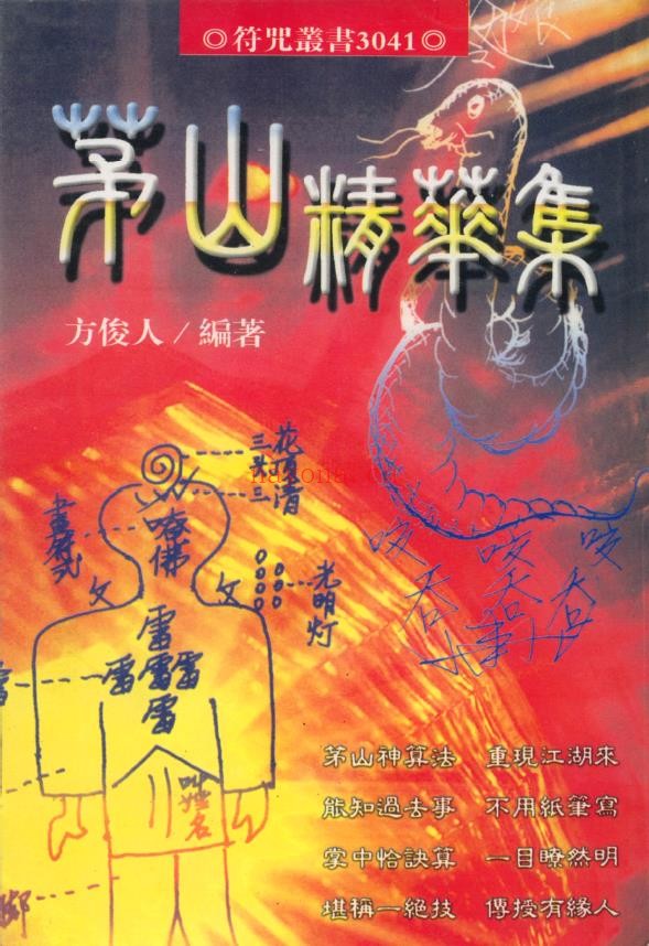 茅山精华集.方俊人(编着)PDF