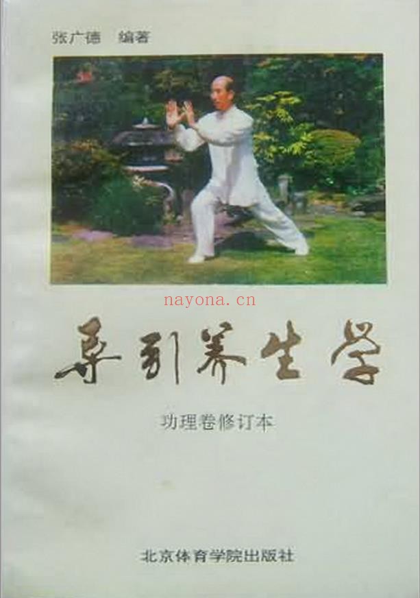 导引养生学（功理卷修订本）.张广德pdf