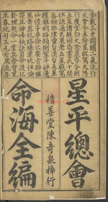 新刻星平总会命海全编.10卷.明薛承爱.遗稿.夏从仁编.明万历39年潭邑文林积善堂陈奇泉刊本