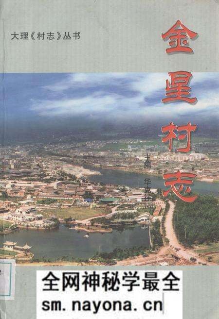 《金星村志》.pdf电子版_云南省志预览图 《金星村志》.pdf电子版_云南省志预览图