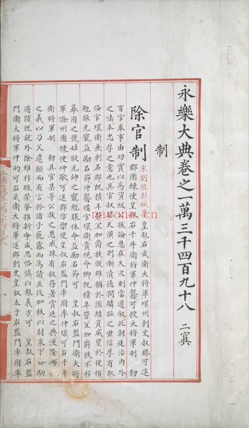 永乐大典.卷13498-13499.制字.明嘉靖隆庆间内府重写本