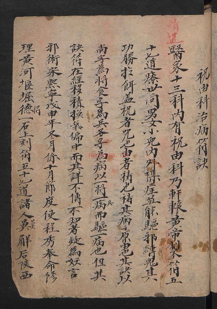祝由古籍《祝由科》清代手抄本pdf