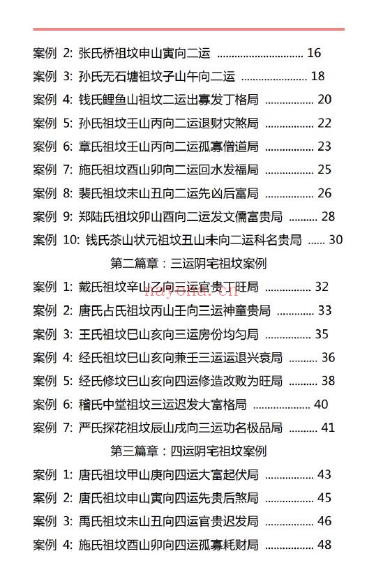 《​章仲山玄空阴阳宅案例解》130页 堪舆阳宅 第2张