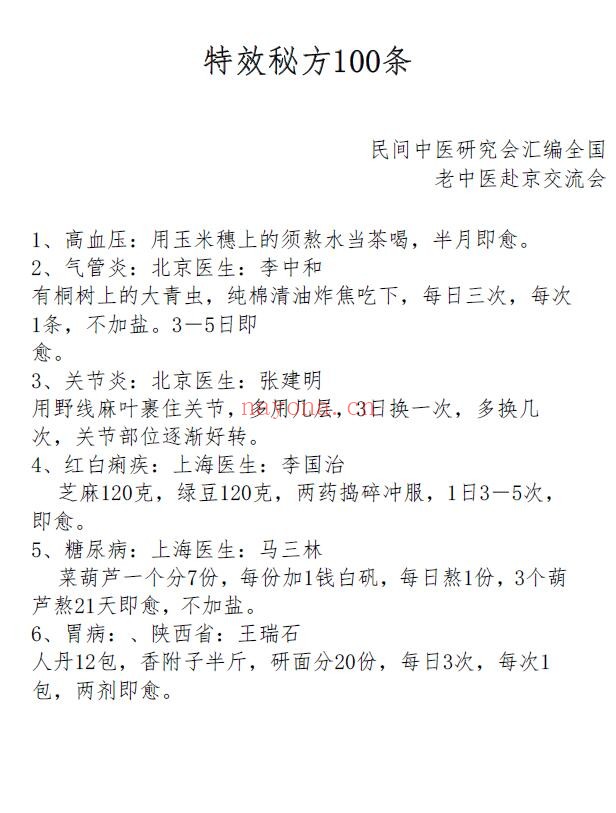 中医方书《特效秘方一百条》14页 中医 第1张