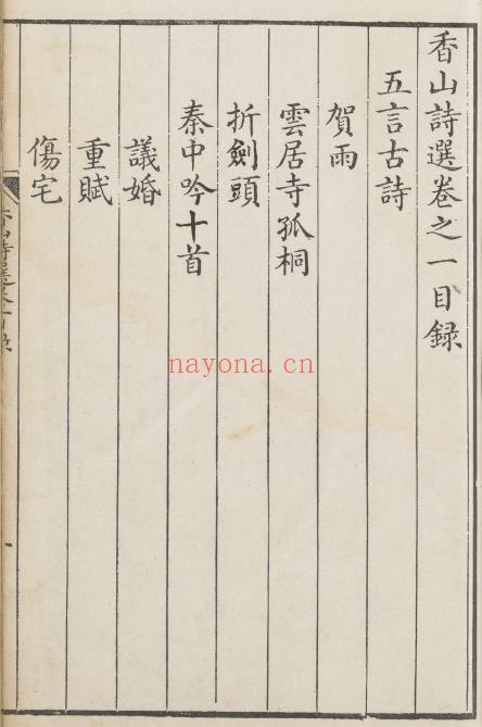 香山诗选.六卷.唐白居易撰