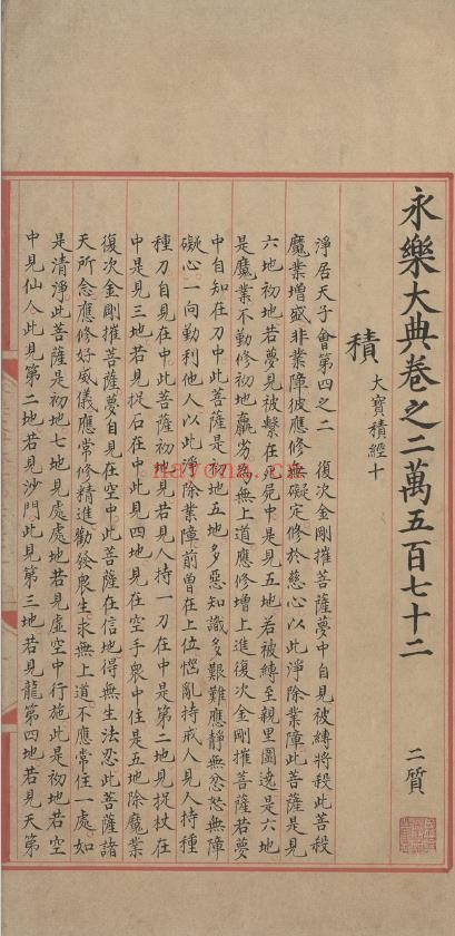永乐大典.卷20372(原题作20572).积字.明嘉靖隆庆时期内府重写本