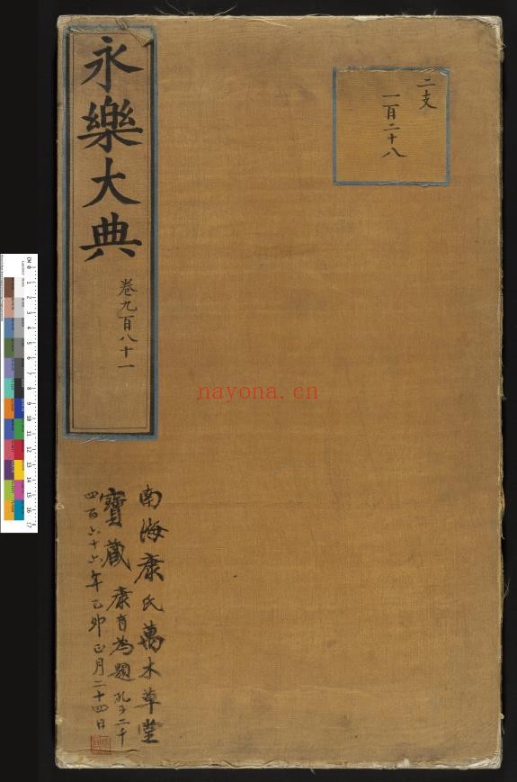 永乐大典.卷981.儿字.小儿证治十四.康有为收藏