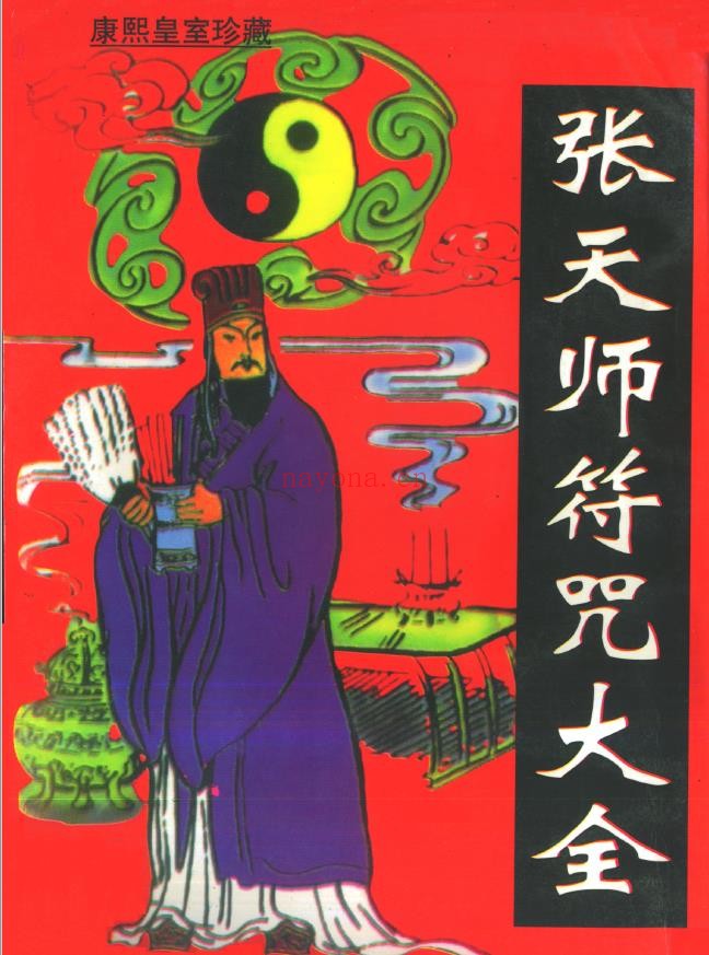 张天师符咒大全PDF