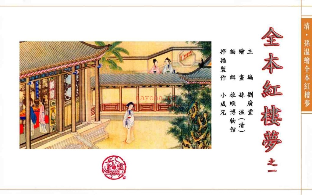 孙温绘全本红楼梦PDF