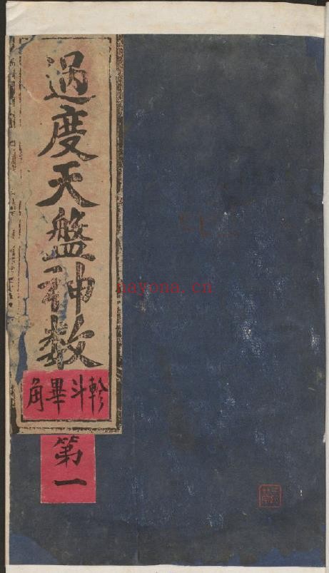 过度天盘神数(二十八宿演禽类)pdf