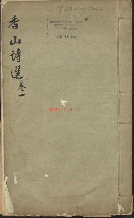 香山诗选.六卷.唐白居易撰