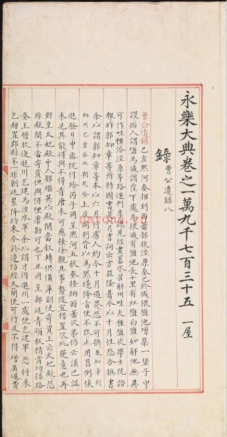 永乐大典.卷19735.录等.明嘉靖隆庆间内府重写本
