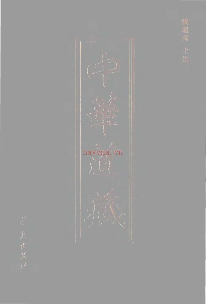 中华道藏48册（PDF版,DJVU版,PDF带书签版）三套阅读版本