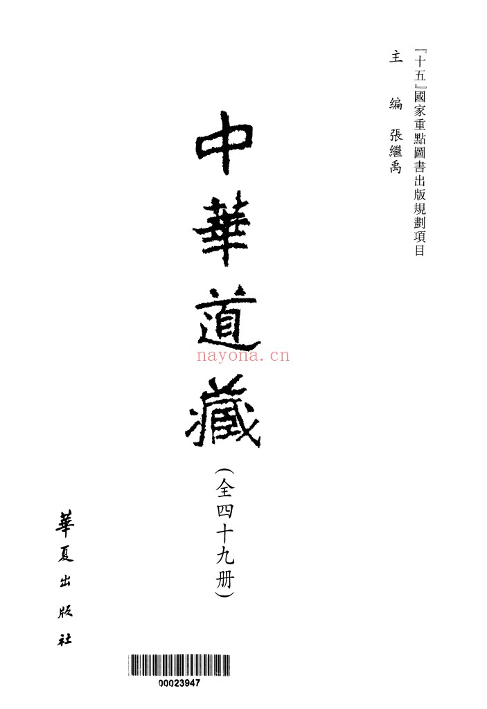 中华道藏48册（PDF版,DJVU版,PDF带书签版）三套阅读版本