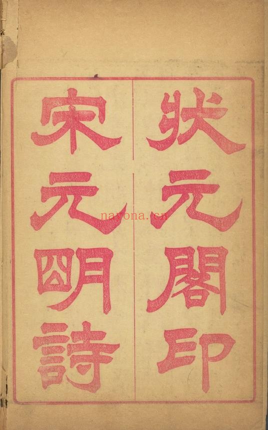 宋元明诗约钞三百首.附录摘句.清.朱梓.冷昌言编辑
