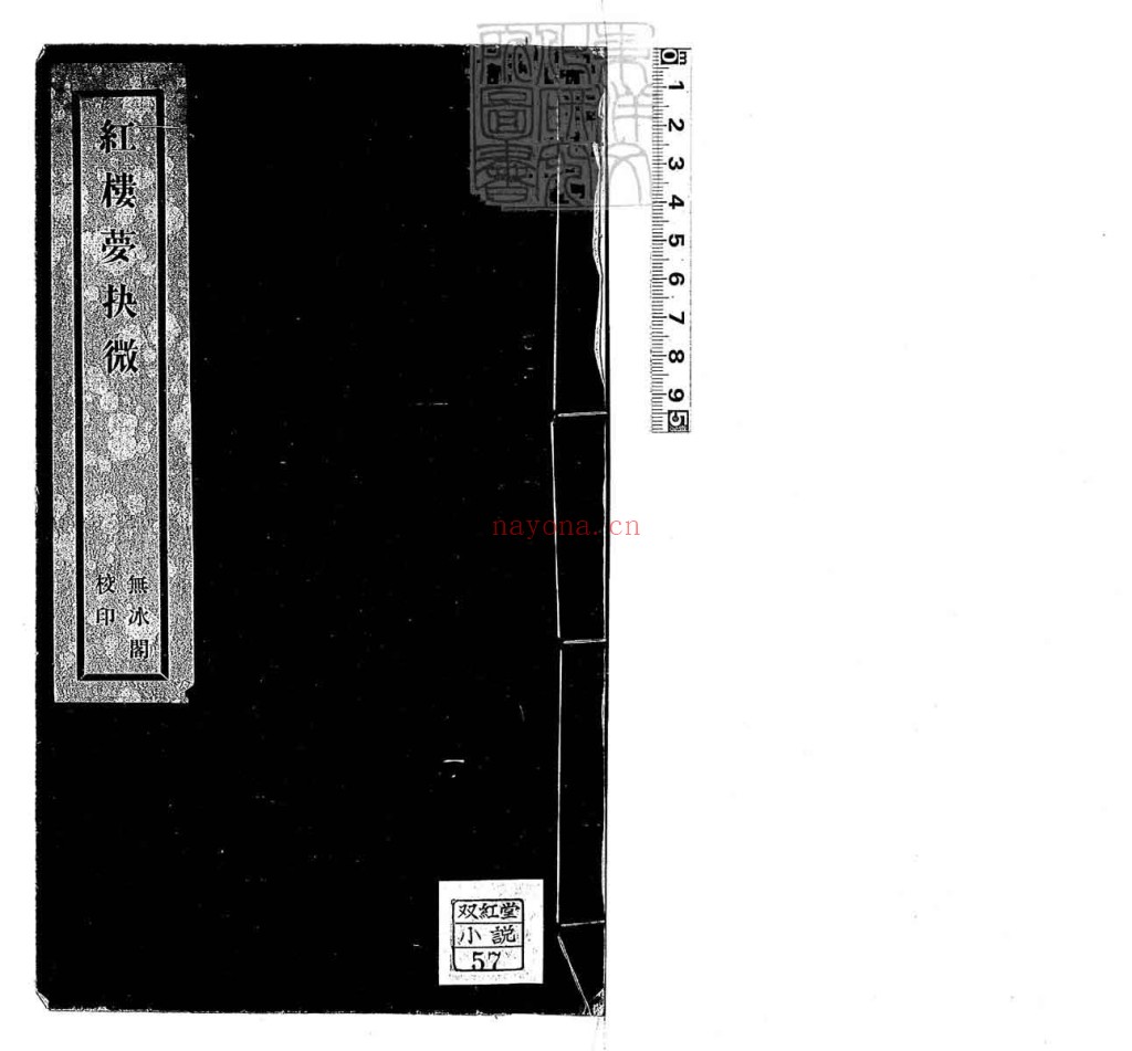 红楼梦抉微一卷PDF 民国十四年天津大公报馆排印本