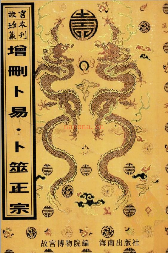 增删卜易+卜筮正宗