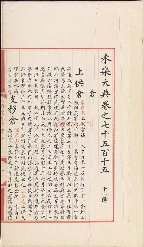 永乐大典.卷7515-7516.仓字.明嘉靖隆庆间内府重写本
