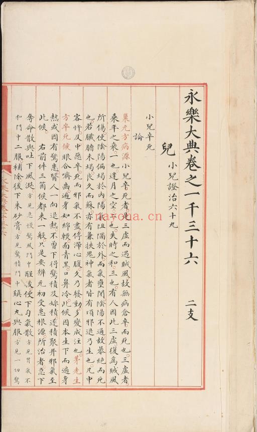 永乐大典.卷1036-1037.儿字.明嘉靖隆庆间内府重写本