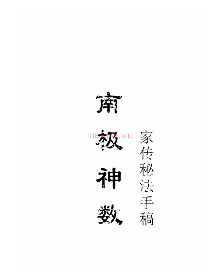 南极神数家传秘法手稿pdf