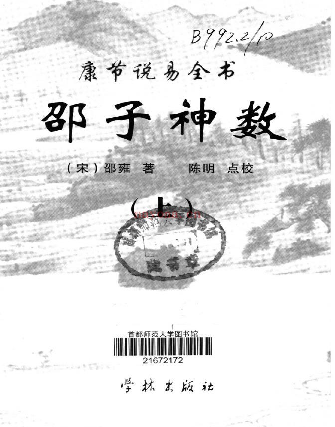 康节说易全书.邵子神数pdf