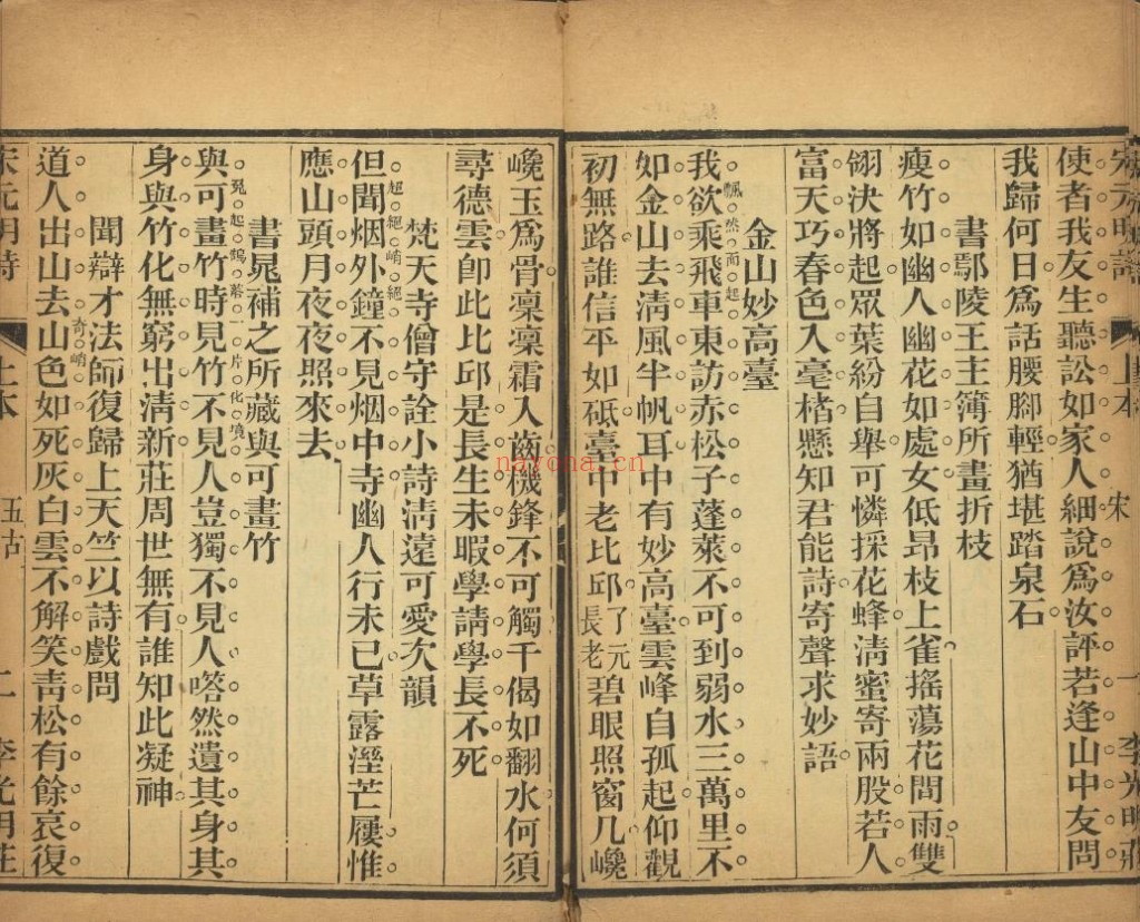 宋元明诗约钞三百首.附录摘句.清.朱梓.冷昌言编辑